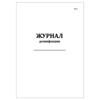 Журнал дезинфекции форма 6 (30 листов) Копибланк