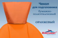Чехлы для подголовников ИНТЕНСИВ "KRISTIDENT" размер: 33*26.5см., цвет: ОРАНЖЕВЫЙ, 100шт/уп(ТК=10уп)