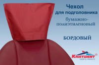 Чехлы для подголовников ИНТЕНСИВ "KRISTIDENT" размер: 33*26.5см., цвет: БОРДОВЫЙ, 100шт/уп (ТК=10уп)