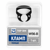 Кламп темный №W56-B, ТОР ВМ