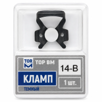 Кламп темный №14-В, ТОР ВМ