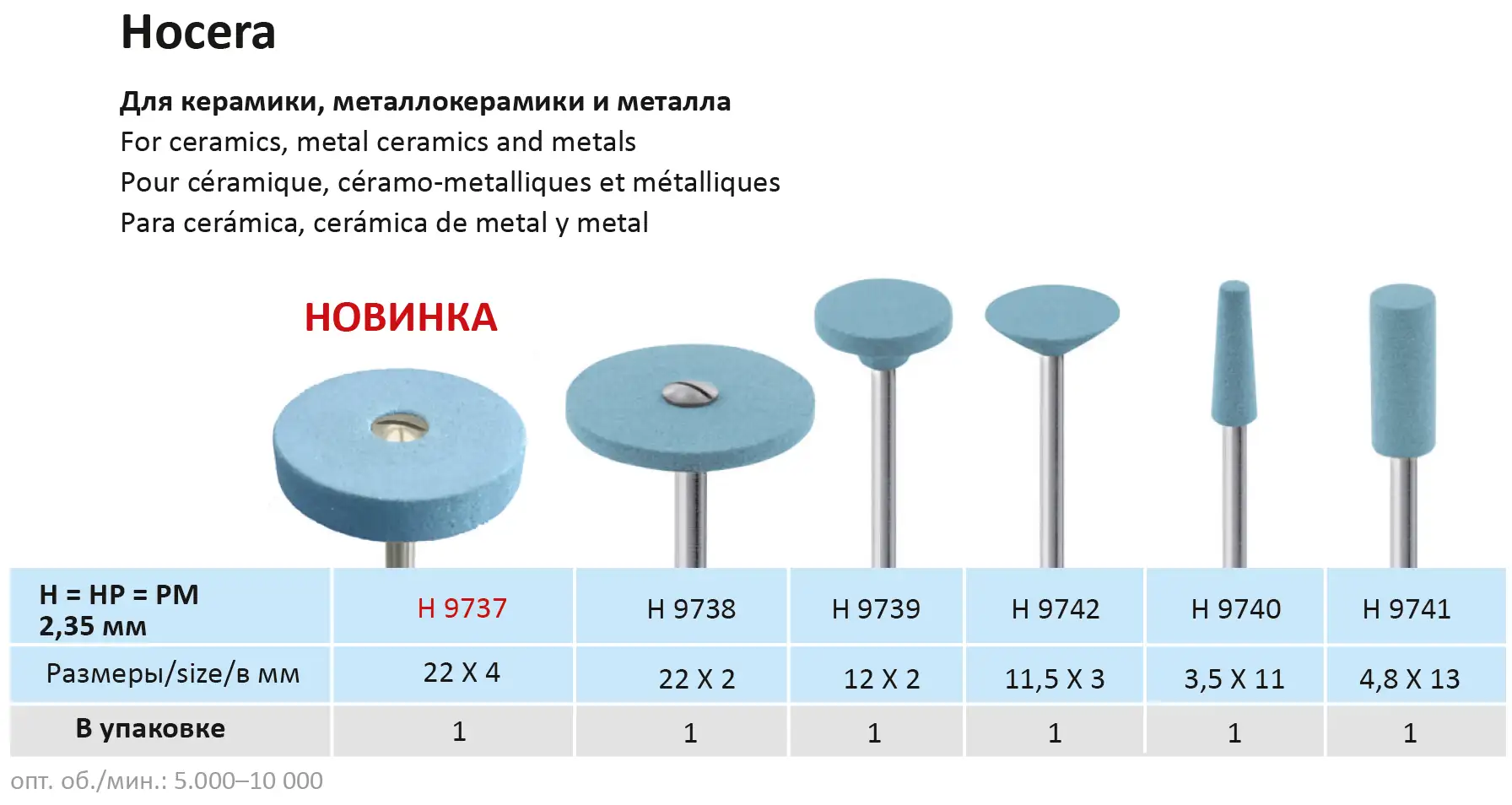 H9742. Обратный конус - Голубой - шлифовальный камень HOCERA для металла,  металлокерамики,оксида ц купить в STOMMARKET.RU по цене 2 151 ₽