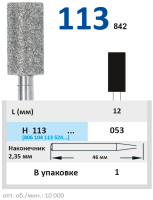 H113053 Бор алмазный H - цилиндр  - 053 серый HORICO