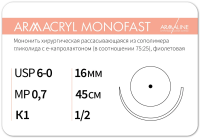 Армакрил Монофаст - нить рассасывающаяся L=45см USP 6/0, игла колющая 16мм 1/2 (12 шт) Armaline