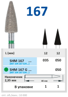 SHM167G050  Бор алмазный H - конус с острым концом, зеленый - 050 HORICO