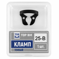 Кламп темный №25-B, ТОР ВМ