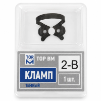 Кламп темный №2-B, ТОР ВМ