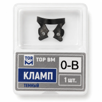 Кламп темный №0-B, ТОР ВМ