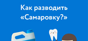 Как разводить «Самаровку»