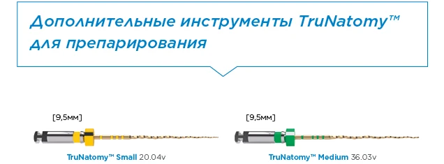 TruNatomy дополнительные инструменты для препарирования.webp