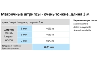 штрипсы металлические матричные horico,  арт. 4053m