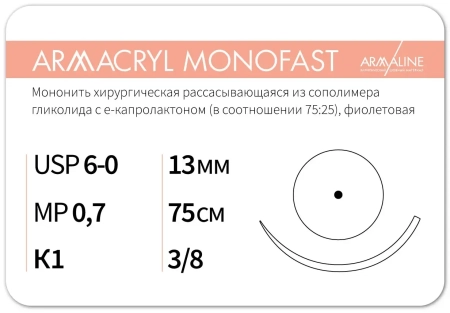 Армакрил Монофаст - нить рассасывающаяся L=75см USP 6/0, игла 13мм К1 3/8 (12 шт) Armaline