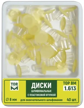 1.613 (8) Диски полировальные 8 мм. желтый, 40 шт., ТОР ВМ
