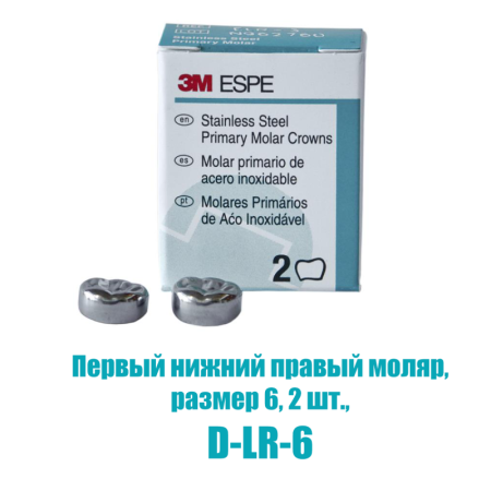 Stainless Steel Crowns - коронки в отдельных упаковках: первый нижний правый, №6, 2шт/уп., 3M ESPE