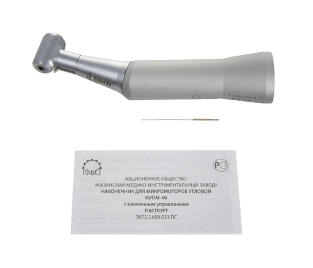 Наконечник для микромоторов угловой НУПМ-40 с кнопочным управлением, КМИЗ