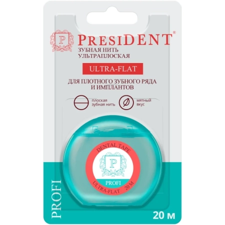 Зубная нить PRESIDENT Ultra-Flat ультраплоская 20м арт.205