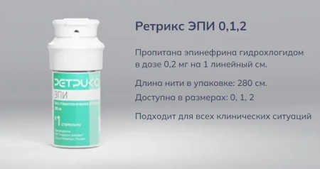 нить ретрикс (retriks) зеленая эпи#0 плетеная пропитана эпинефрином 280 см