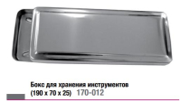бокс для хранения инструментов из нержавеющей стали - 190*70*25 (струм)