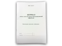 журнал учёта качества предстерилизационной обработки (карат)