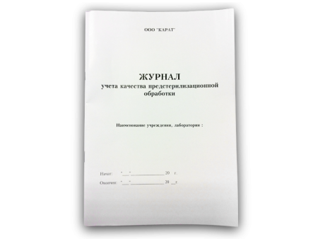 Журнал учёта качества предстерилизационной обработки (КАРАТ)