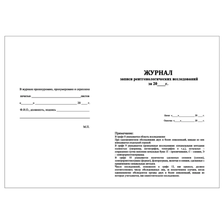 журнал записи рентгенологических исследований форма №050/у (30 листов) копибланк