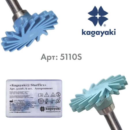 Полир Диск "Kagayaki StarFlex" в ассортименте, 6 шт. держатель- нержавеющая сталь
