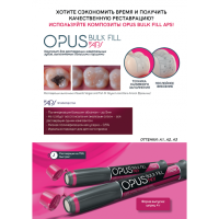opus bulk fill aps a2 пломбировочный композит 1шпр*4г., fgm