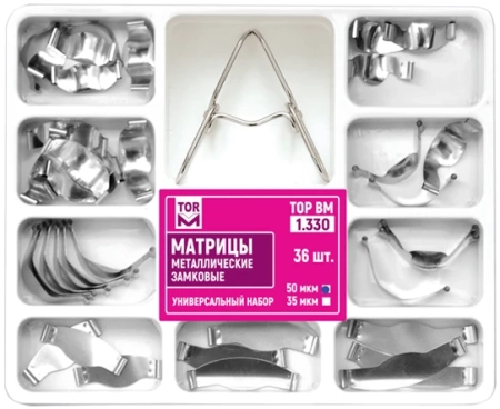 1.330. Матрицы замковые, универсальный набор, 50мкм., 36шт., ТОР ВМ