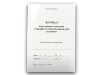 журнал регистрации и контроля ультрафиолетовой бактерицидной установки (карат)