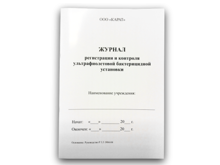 Журнал регистрации и контроля ультрафиолетовой бактерицидной установки (КАРАТ)