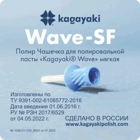 полир чашечка для полировальной пасты "kagaiaki wave" мягкая, 30 шт