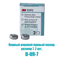 stainless steel crowns - коронки в отдельных упаковках: первый верхний правый, №7, 2шт/уп., 3m espe