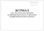 журнал учета получения и расходования дез. средств и проведения работ (30 листов) копибланк