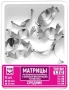 1.312(4) матрицы контурные металлические замковые (средние) 50мкм (12 шт) тор вм