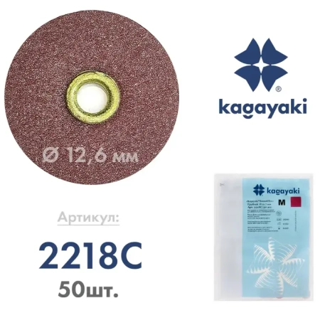 Полир "Kagayaki RoundFlex M" - Диск шлифовальный (бордо), грубый, Ø 12.7мм., 50шт