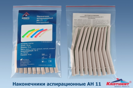 Наконечник аспирационный АН 11 серый (пылесос) L=152мм, d=11мм, многоразовый, 10шт/уп (KRISTIDENT)