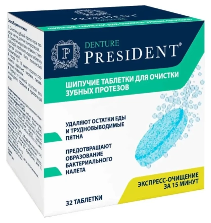 Шипучие таблетки для очистки зубных протезов "President Denture", 32шт