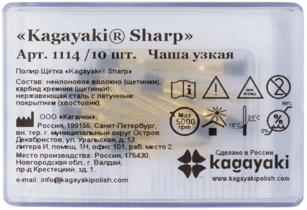 щётки (полир) "kagayaki sharp", карбидная , чаша узкая, уп/10шт