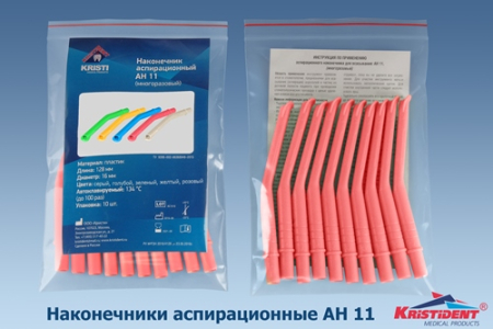 Наконечник аспирационный АН 11 розовый (пылесос) L=152мм, d=11мм, многоразовый, 10шт/уп (KRISTIDENT)