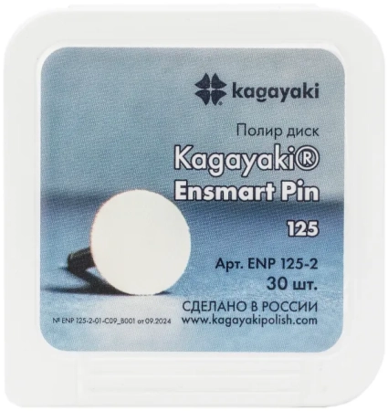 полир "kagayaki ensmart pin" - диск белый (силикон) µ 125 - пластиковый держатель, 30шт/уп