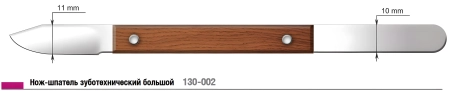нож-шпатель зуботехнический большой (струм)