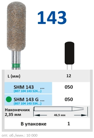 SHM143G050 Бор алмазный H - цилиндр закругленный - 050 зеленый HORICO
