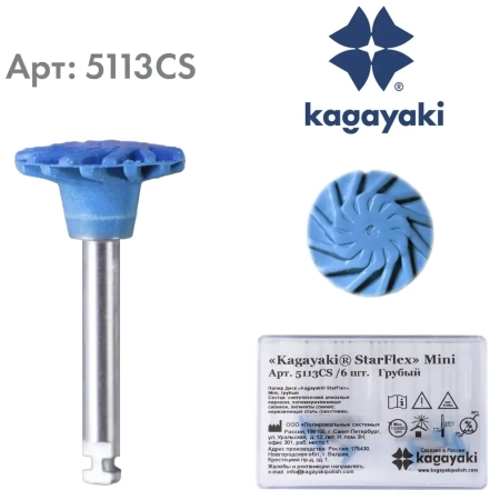 Полир Диск "Kagayaki StarFlex" Mini, Грубый, 6 шт
