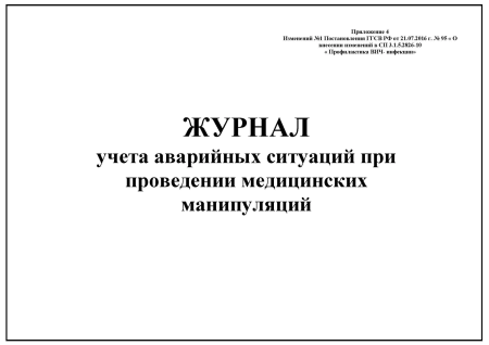 Журнал учета аварийных ситуаций при проведении мед. манипуляций (10 листов) Копибланк