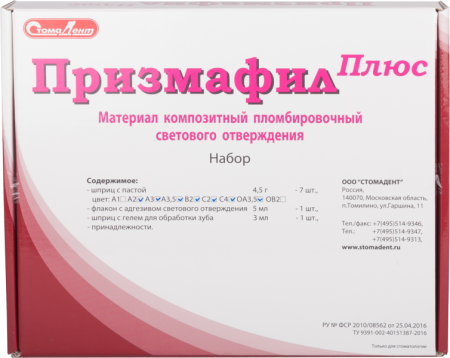 Призмафил Плюс, набор 7шпр*4.5г (А2, А3, А3.5, В2, С2, С4, ОА3.5), СтомаДент