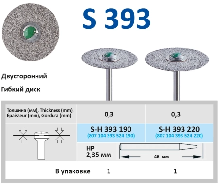 SH393220 Диск алмазный цельноспеченый -  Ø 22мм - двухсторонний, HORICO