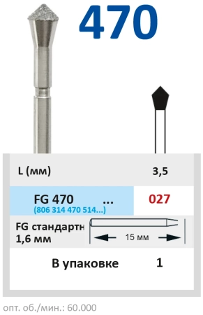 FG470027 Бор алмазный FG - окклюзионный - 027 серый HORICO