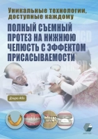 полный съемный протез на нижнюю челюсть с эффектом присасываемости. автор: дзиро абэ