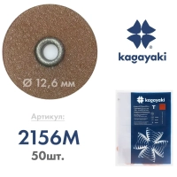 полир диск шлифовальный kagayaki roundflex средний т (корич) d 12.7мм  50шт (втулка металл)