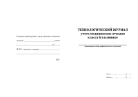 журнал учета медицинских отходов класса б (30 листов) копибланк